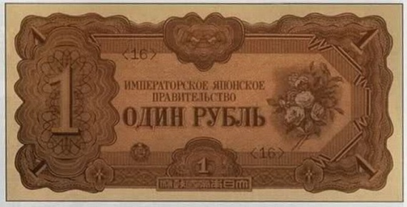 Интересное: Японские рубли