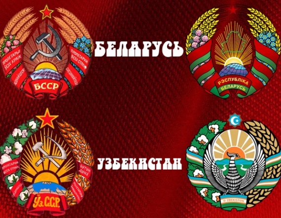 Страны: Гербы СССР и СНГ