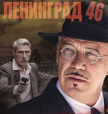 История: Ленинград-46