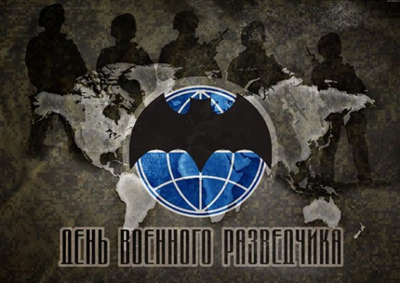Даты: День военной разведки