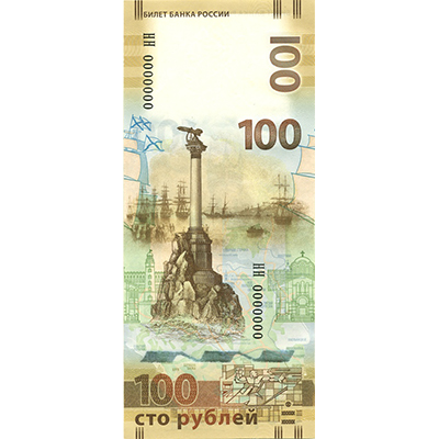 Финансы: Памятная банкнота Банка России образца 2015 года номиналом 100 рублей.