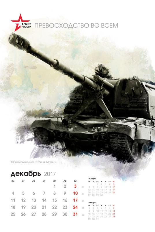 Интересное: Календарь на 2017 год от Минобороны России
