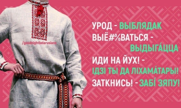 Картинки: Материмся на белорусском