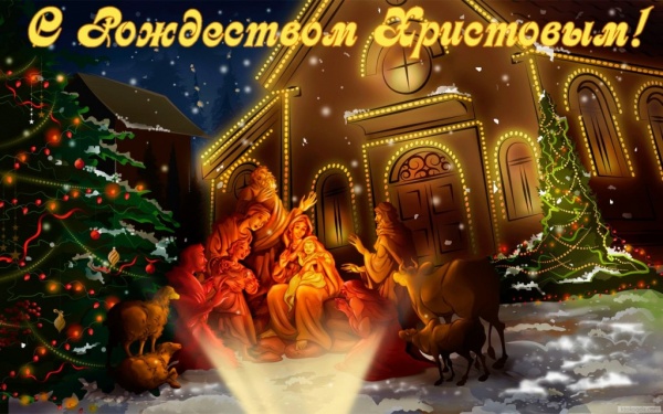 Даты: С Рождеством Христовым!