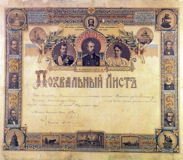 История: Похвальные листы и грамоты Российской Империи