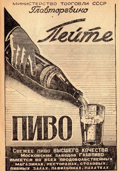 Интересное: История советского пива