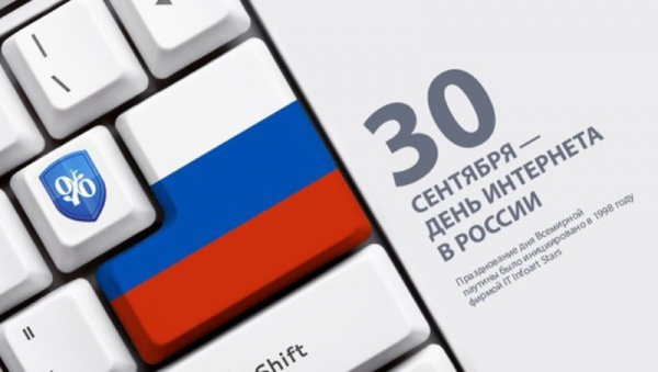 Интересное: День Интернета в России