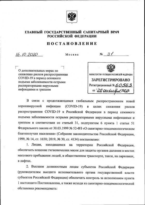 Коронавирус: Постановление Роспотребнадзора о введении общероссийских ограничений из-за коронавируса