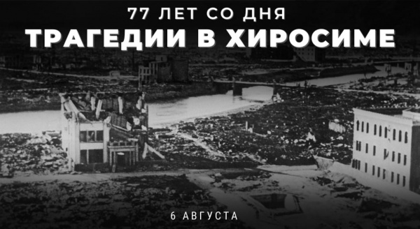 Даты: Сегодня исполняется 77 лет со дня атомной бомбардировки Хиросимы