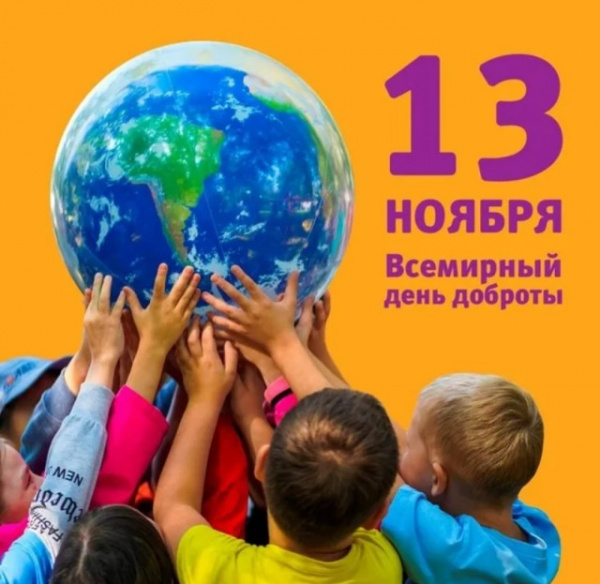 Даты: Всемирный День доброты