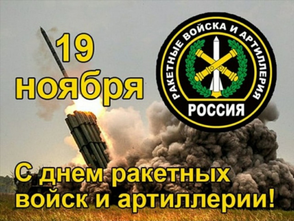 Даты: День ракетных войск и артиллерии