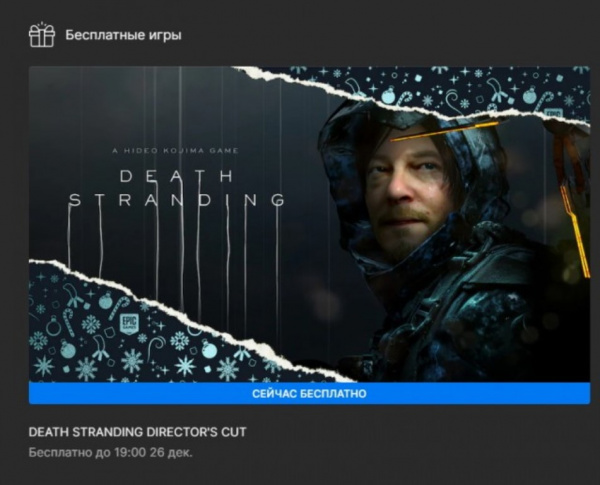 Блог djamix: Epic Games Store сейчас бесплатно раздают игру Death Stranding Director&#39;s Cut