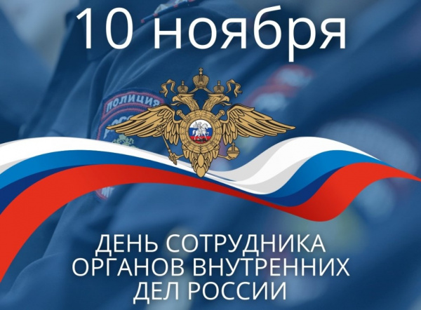 Даты: День сотрудника органов внутренних дел России