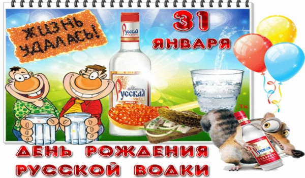 Даты: День рождения русской водки