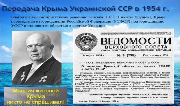 История: 70 лет назад Хрущев отдал Крым хохлам