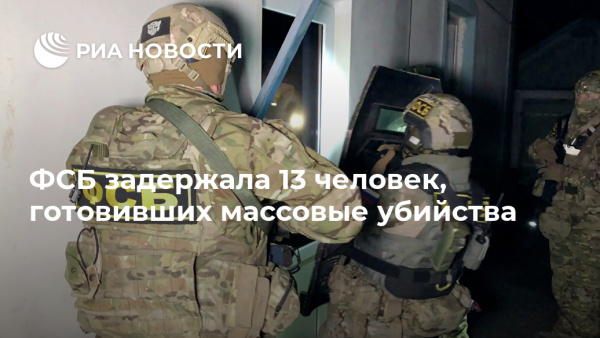 Терроризм: ФСБ задержала 13 человек, готовивших террористические акты