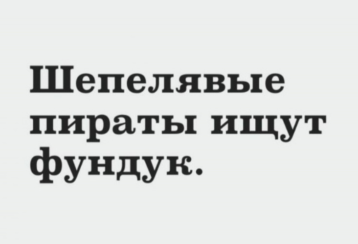 Шепелявый. Шепелявые пираты ищут фундук. Шепелявый Мем. Картавые пираты ищут фундук.