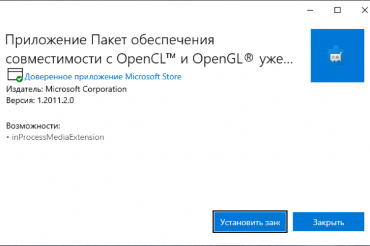 Удалить пакет. Пакет совместимости OPENCL И OPENGL. Российские разработчики Microsoft Store. Сколько получает Разработчик в Майкрософт.